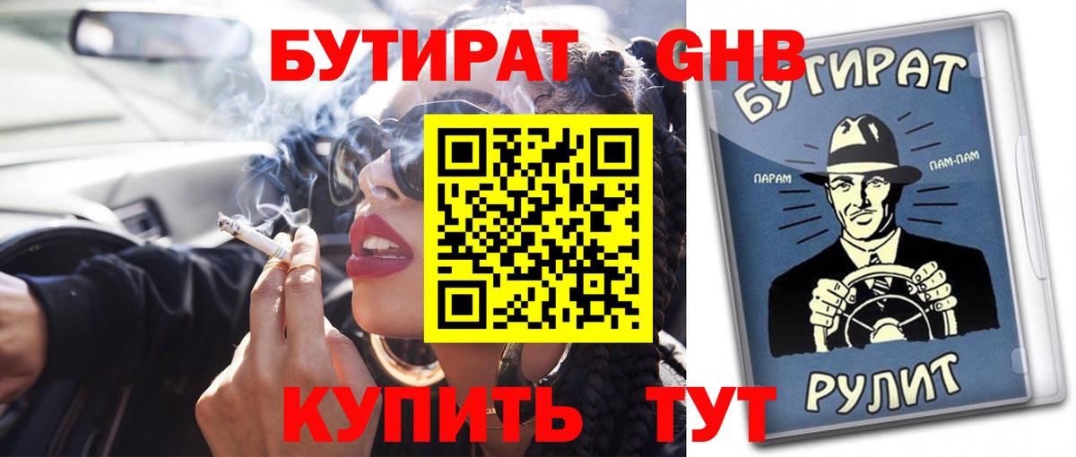 БУТИРАТ BDO 33%  Вход с VPN  Барнаул 
