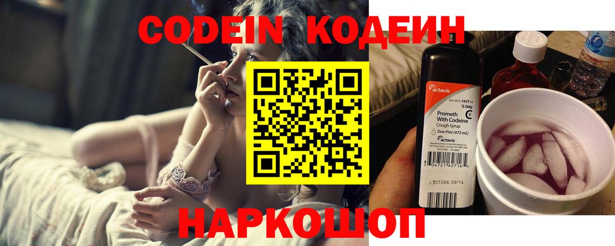 Кодеин Purple Drank  Вход с VPN  Codein напиток Lean (лин)  Барнаул 